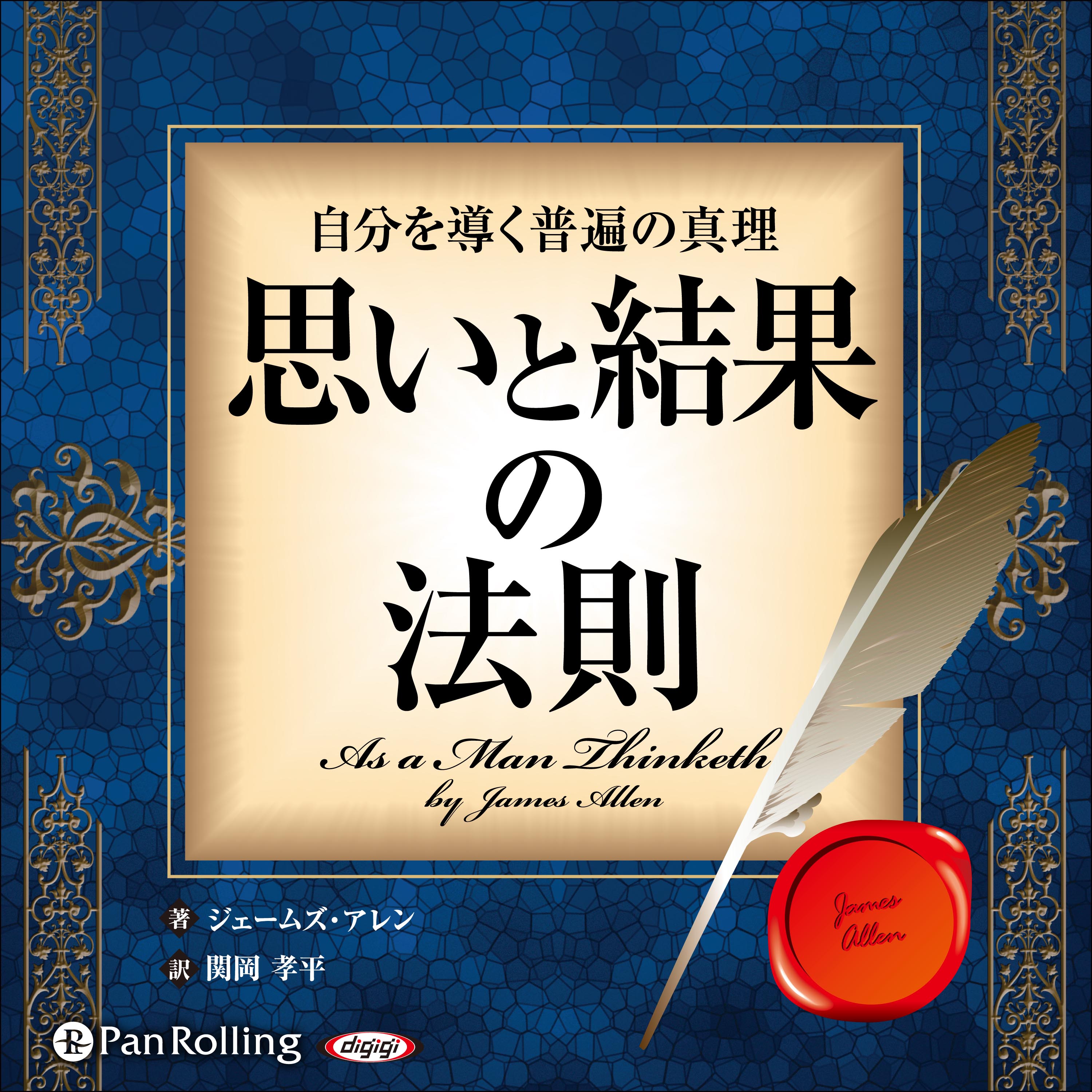 自分を導く普遍の真理 思いと結果の法則
