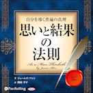 自分を導く普遍の真理 思いと結果の法則