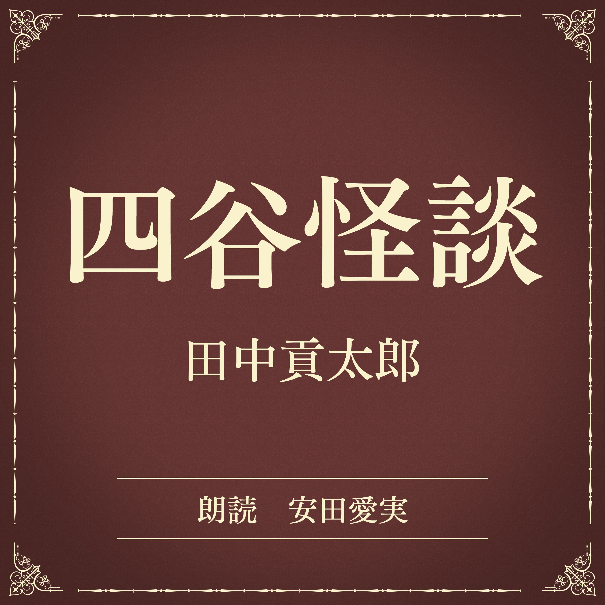 四谷怪談（小学館の名作文芸朗読）