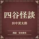 四谷怪談(小学館の名作文芸朗読)