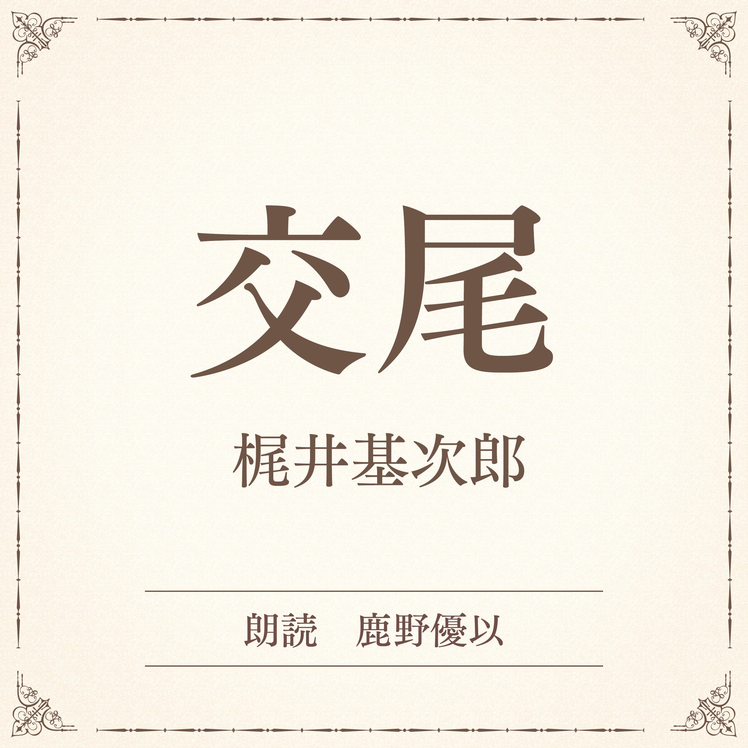 交尾（小学館の名作文芸朗読）