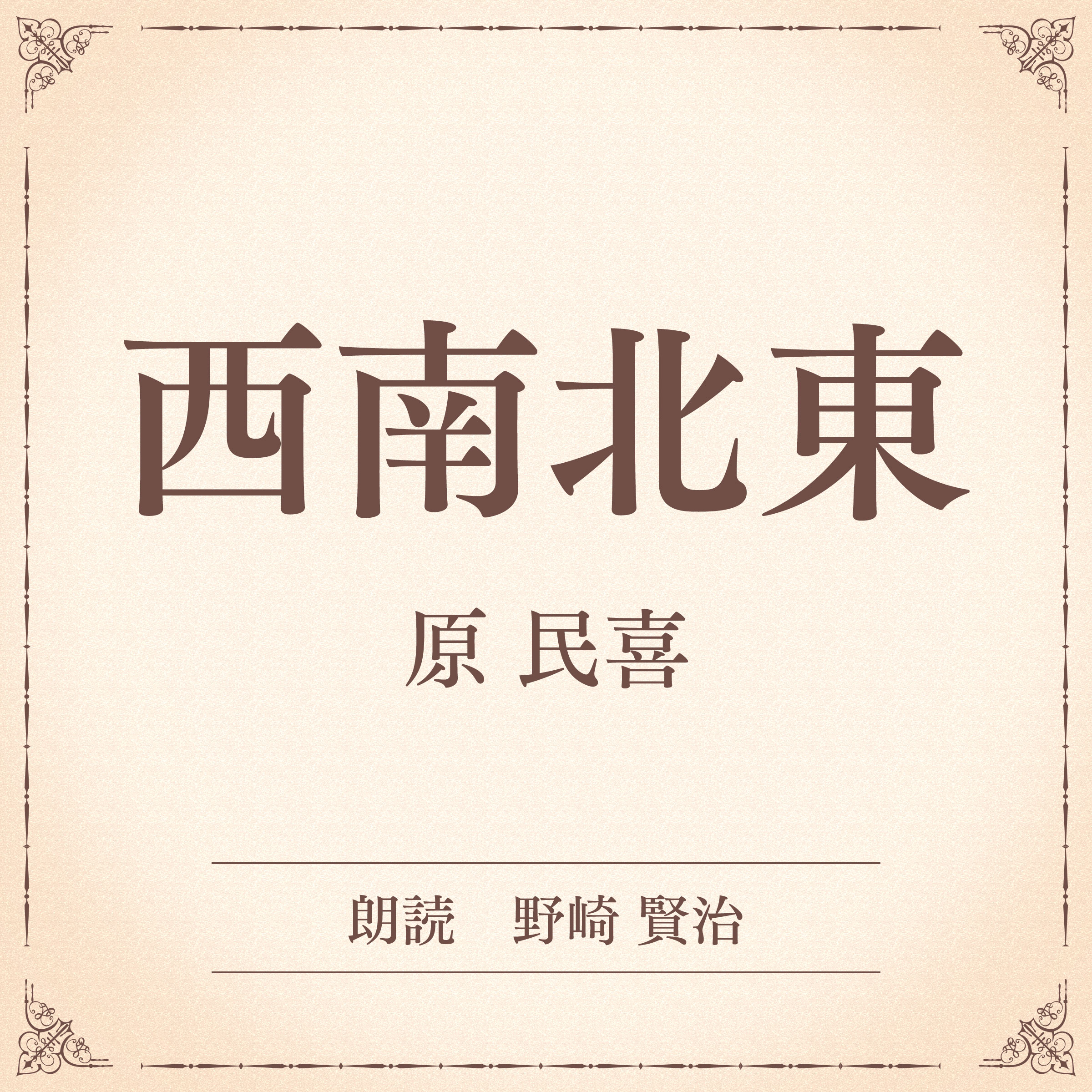 西南北東（小学館の名作文芸朗読）
