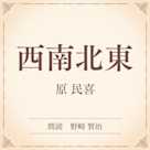 西南北東(小学館の名作文芸朗読)