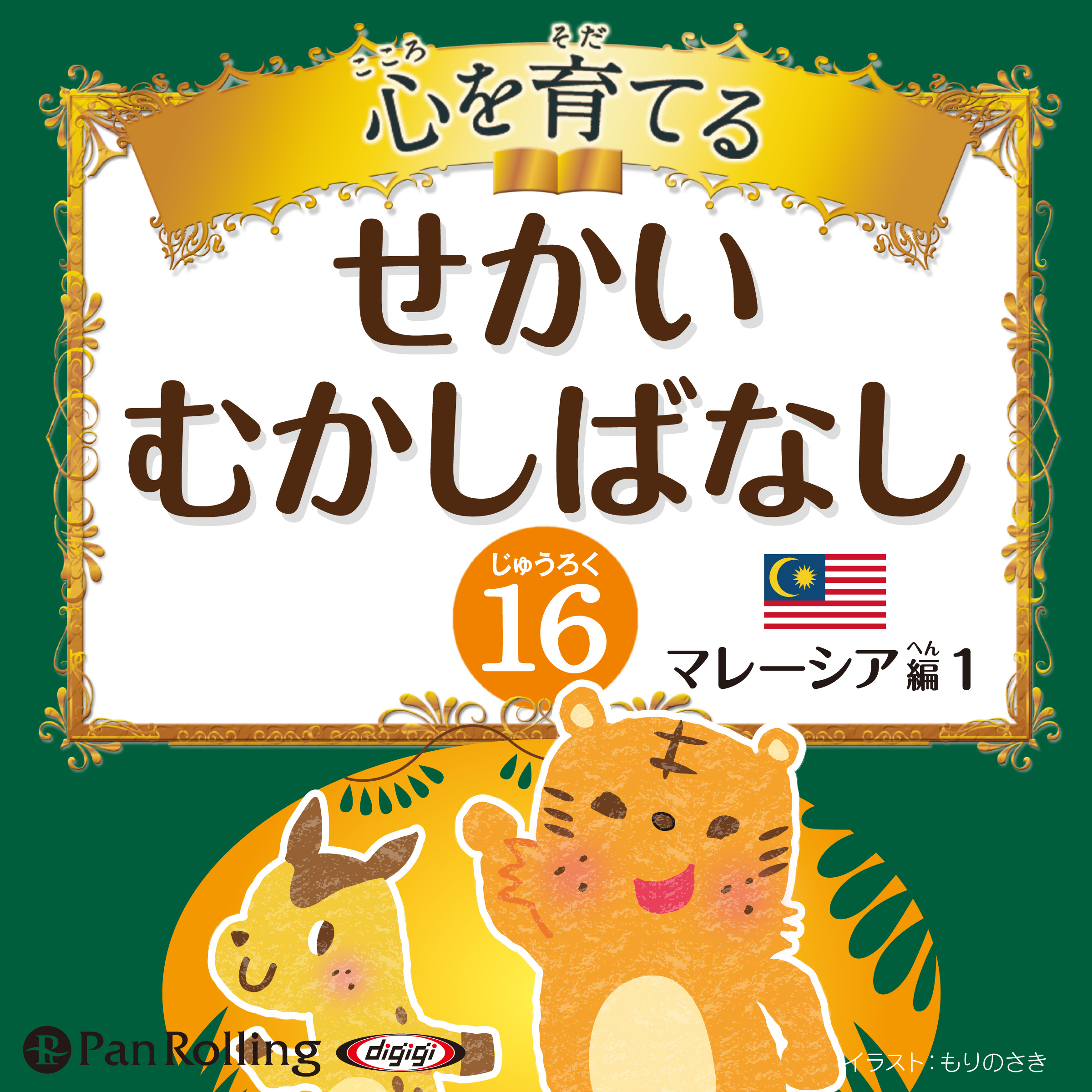 心を育てる せかいむかしばなし 16 マレーシア編1