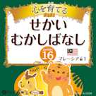 心を育てる せかいむかしばなし 16 マレーシア編1