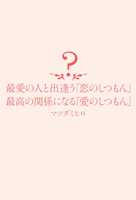 最愛の人と出逢う「恋のしつもん」 最高の関係になる「愛のしつもん」