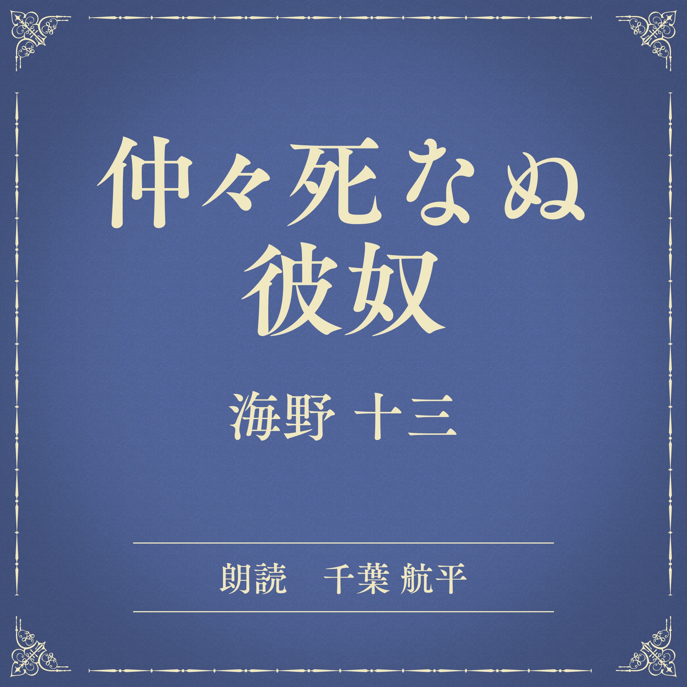 仲々死なぬ彼奴（小学館の名作文芸朗読）