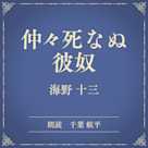 仲々死なぬ彼奴(小学館の名作文芸朗読)