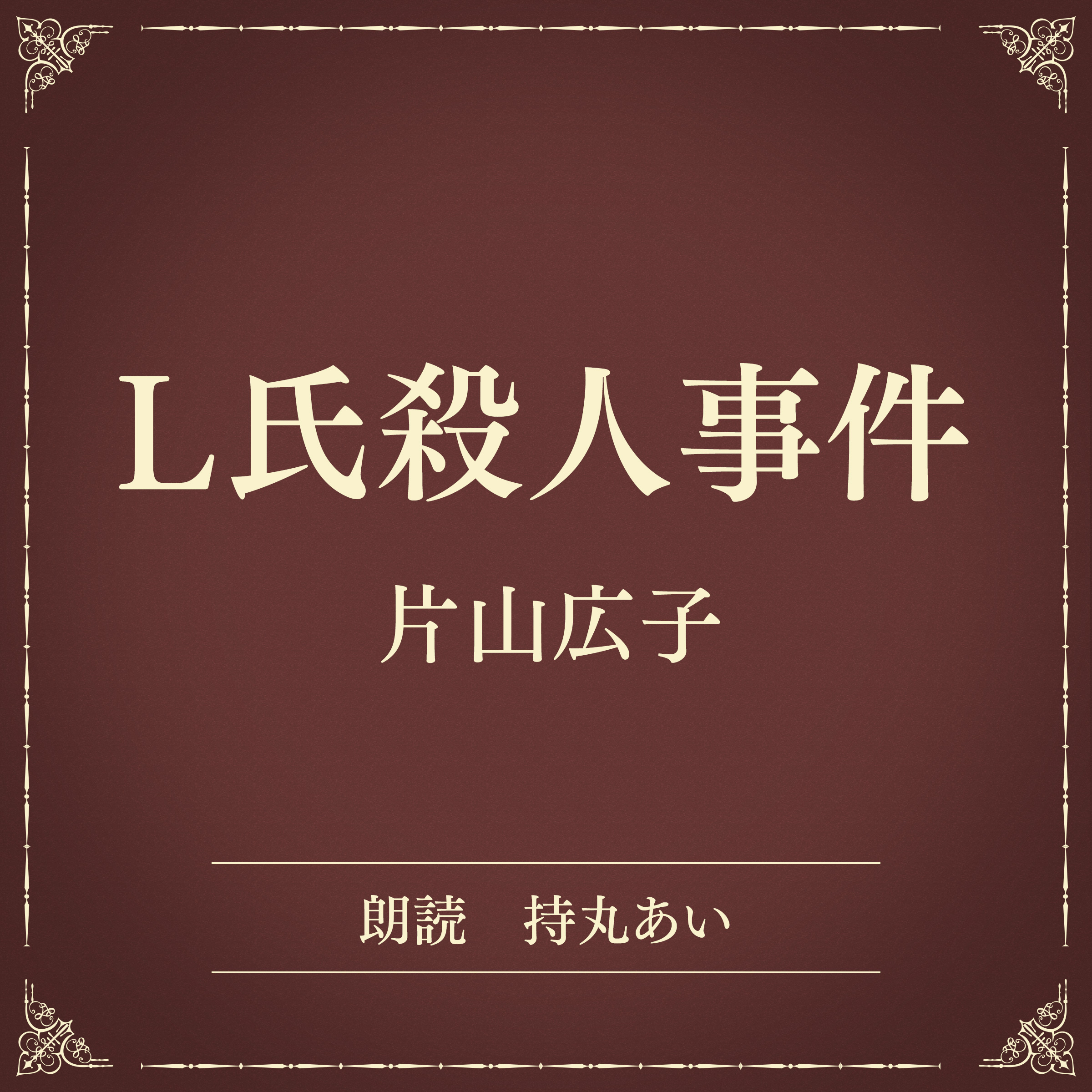 L氏殺人事件（小学館の名作文芸朗読）