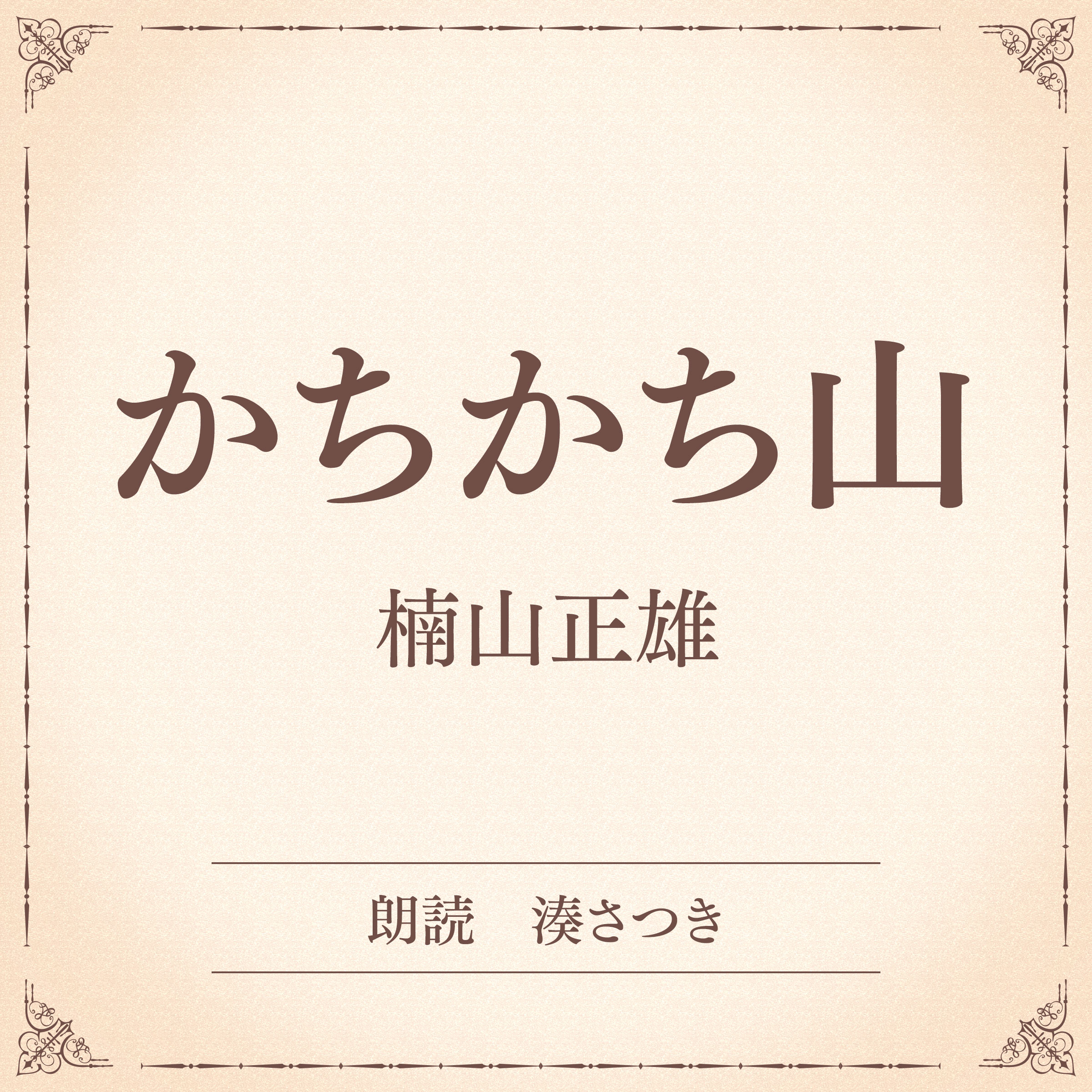 かちかち山（小学館の名作文芸朗読）
