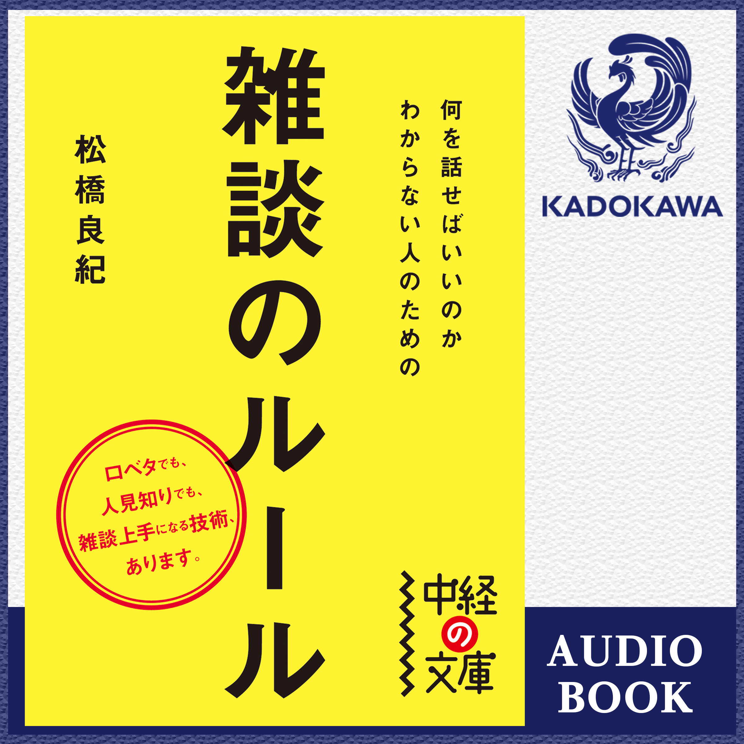 何を話せばいいのかわからない人のための雑談のルール