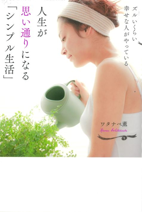 ズルいくらい幸せな人がやっている　人生が思い通りになる「シンプル生活」