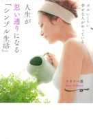 ズルいくらい幸せな人がやっている 人生が思い通りになる「シンプル生活」