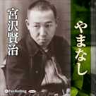 宮沢賢治「やまなし」