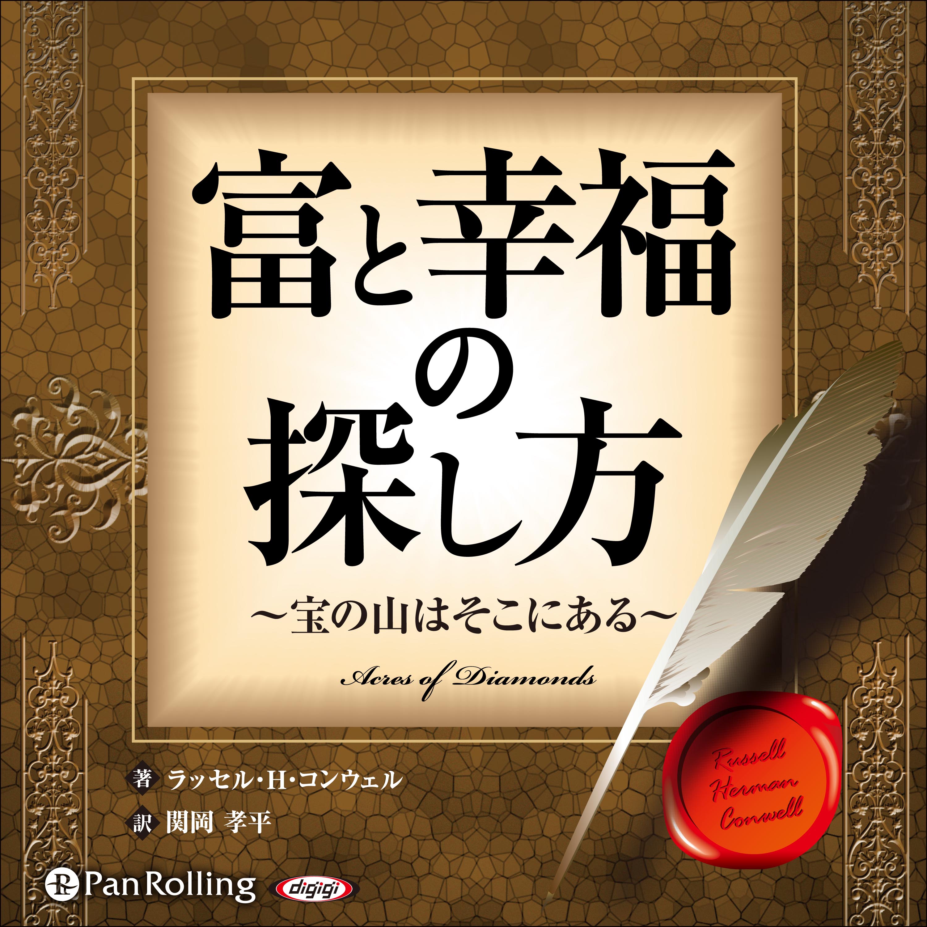富と幸福の探し方 ～宝の山はそこにある～