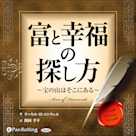 富と幸福の探し方 ~宝の山はそこにある~