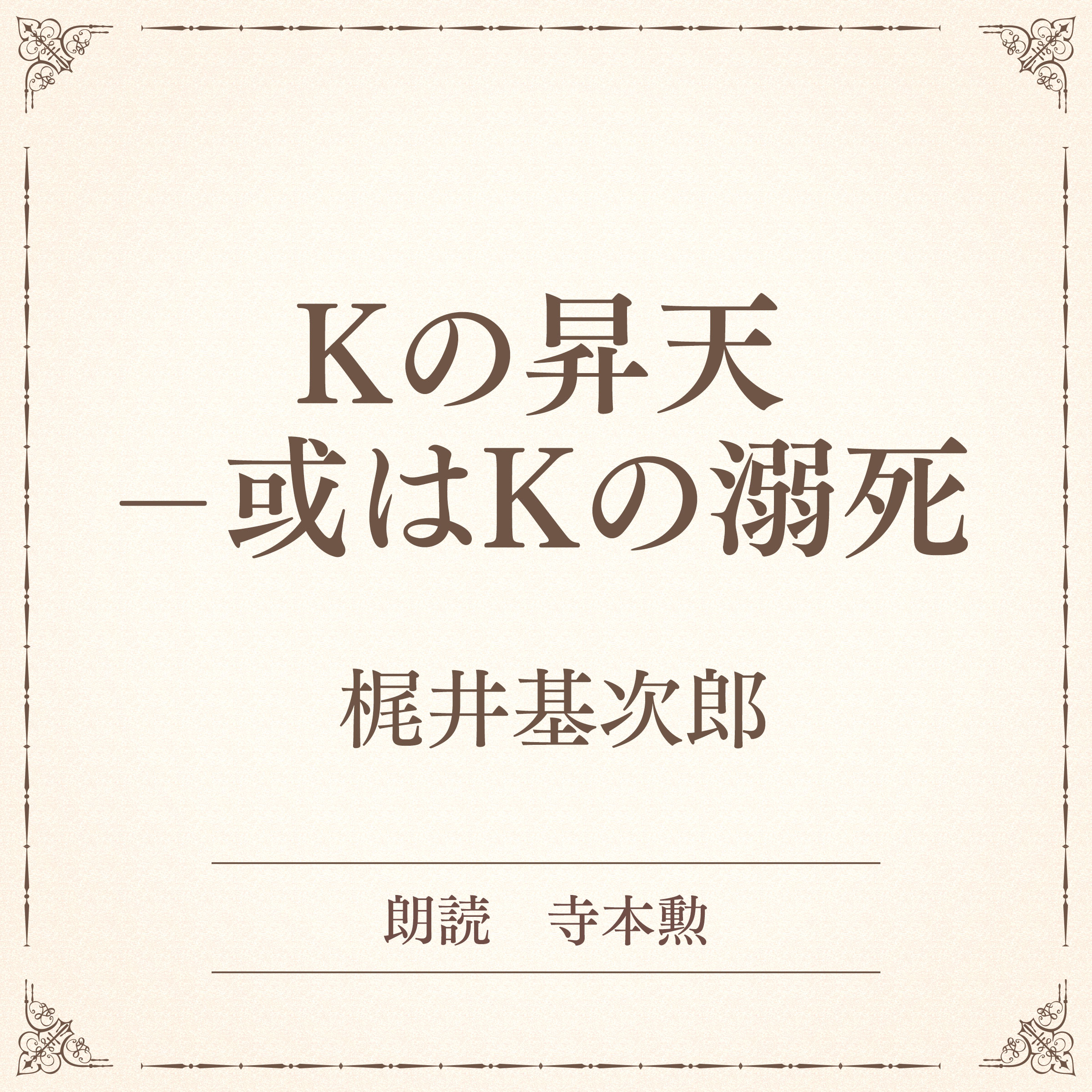 Kの昇天ー或はKの溺死（小学館の名作文芸朗読）