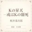 Kの昇天ー或はKの溺死(小学館の名作文芸朗読)