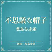 不思議な帽子(小学館の名作文芸朗読)