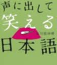 声に出して笑える日本語(上)