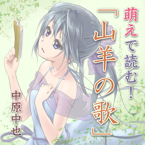 萌えで読む!「山羊の歌」
