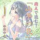 萌えで読む!「山羊の歌」