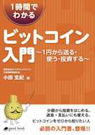 1時間でわかるビットコイン入門 (NextPublishing)
