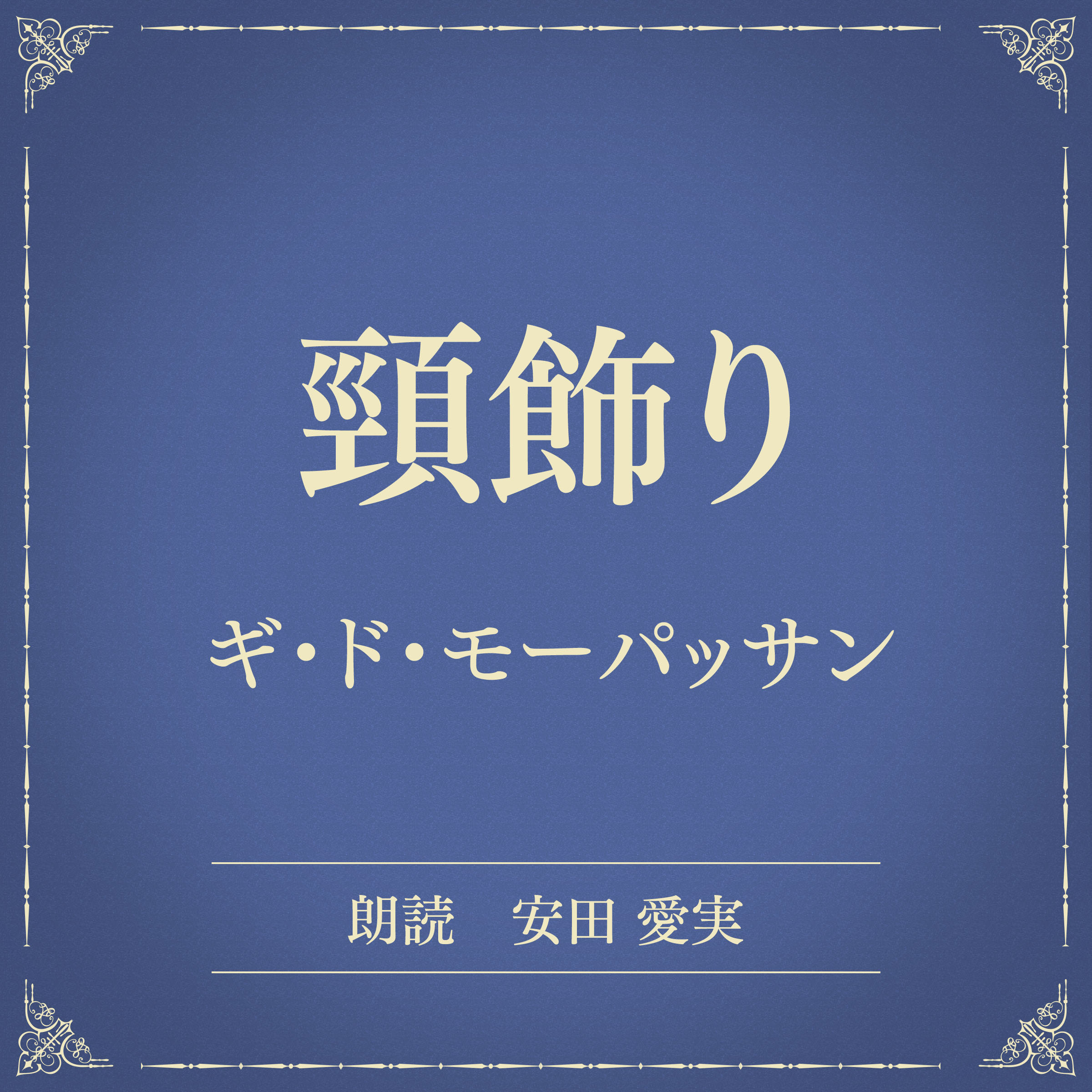 頸飾り（小学館の名作文芸朗読）