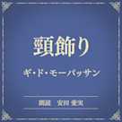 頸飾り(小学館の名作文芸朗読)