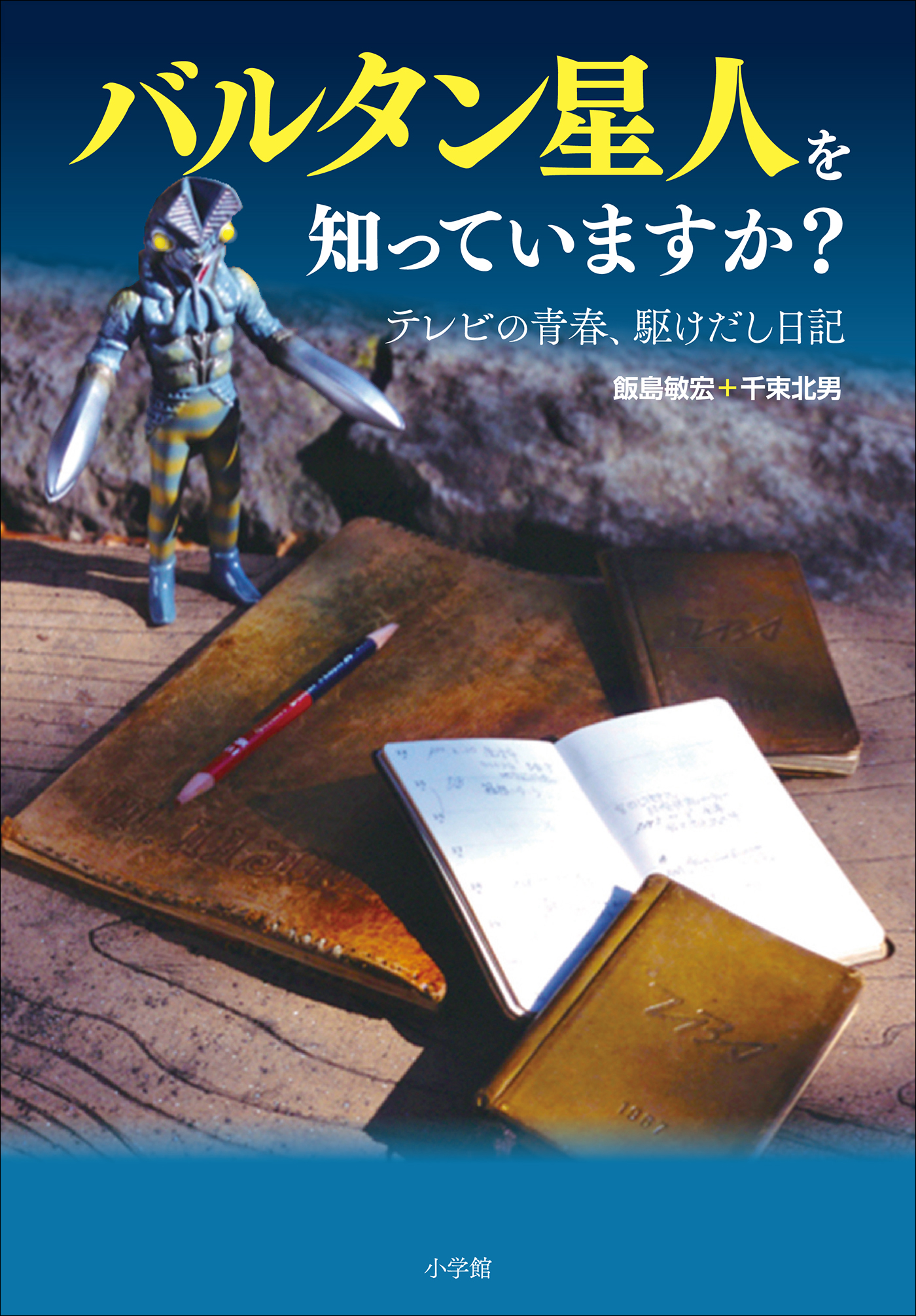 バルタン星人を知っていますか？ テレビの青春、駆けだし日記