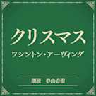 クリスマス(小学館の名作文芸朗読)