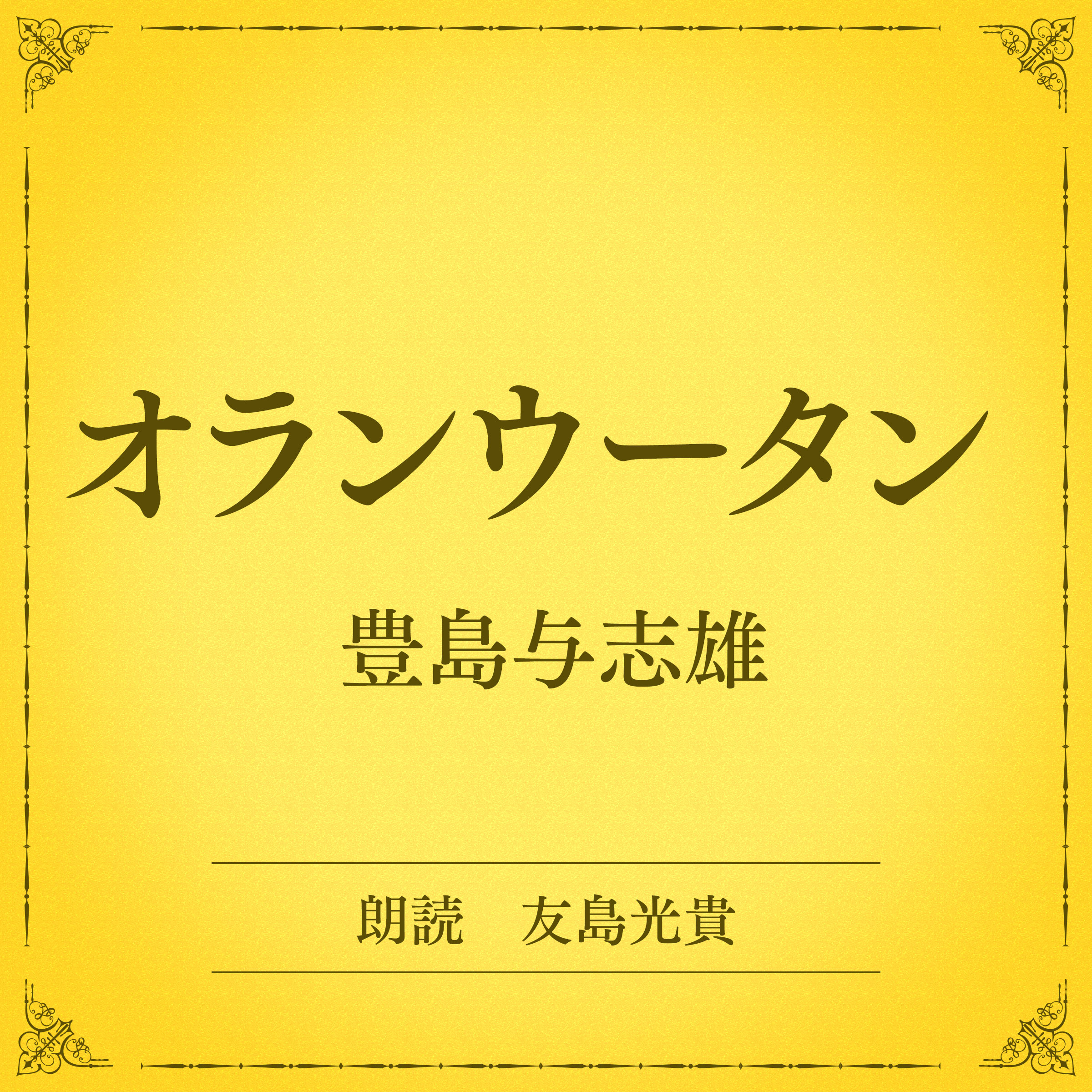 オランウータン（小学館の名作文芸朗読）