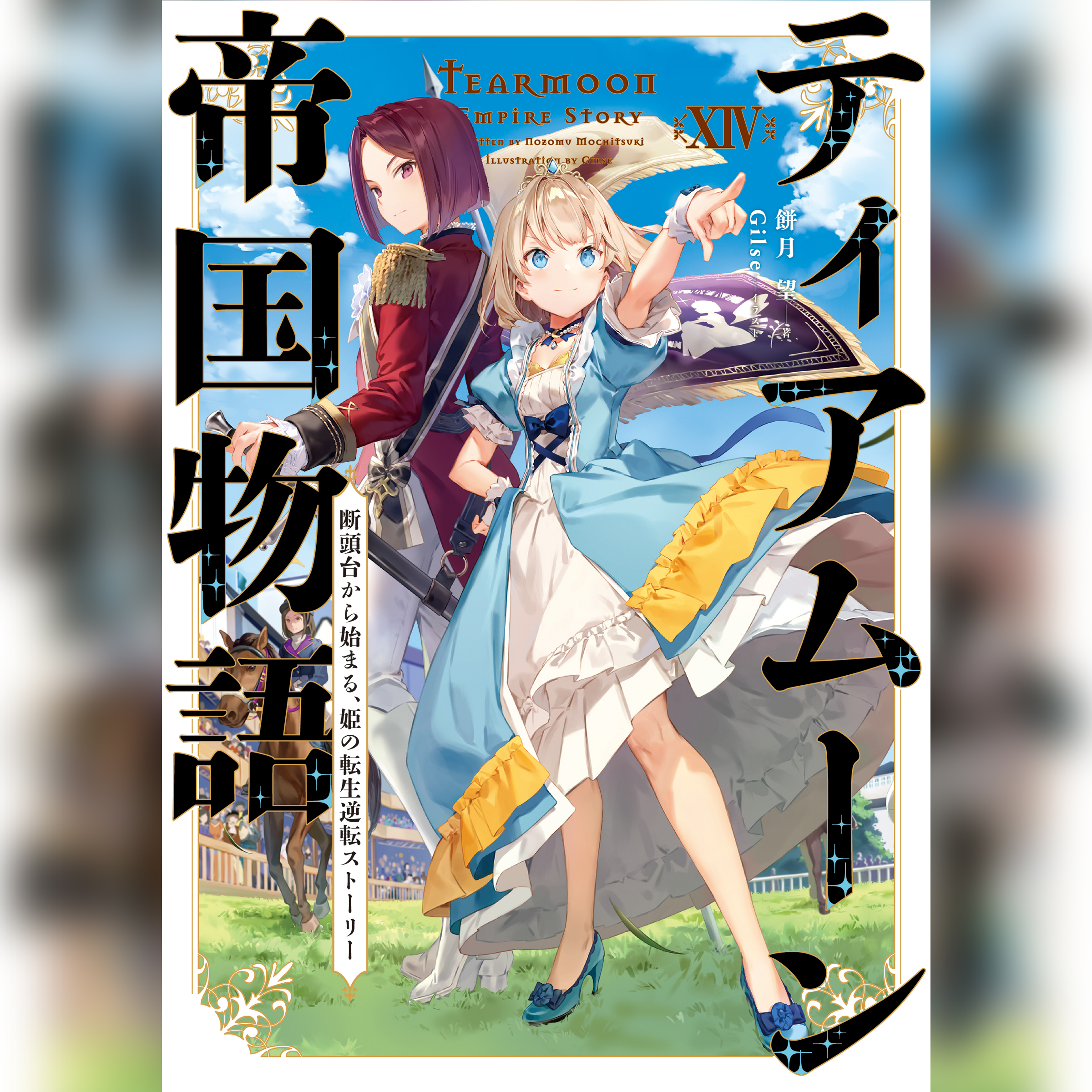 ティアムーン帝国物語14 ～断頭台から始まる、姫の転生逆転ストーリー～