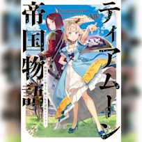 ティアムーン帝国物語14 ~断頭台から始まる、姫の転生逆転ストーリー~