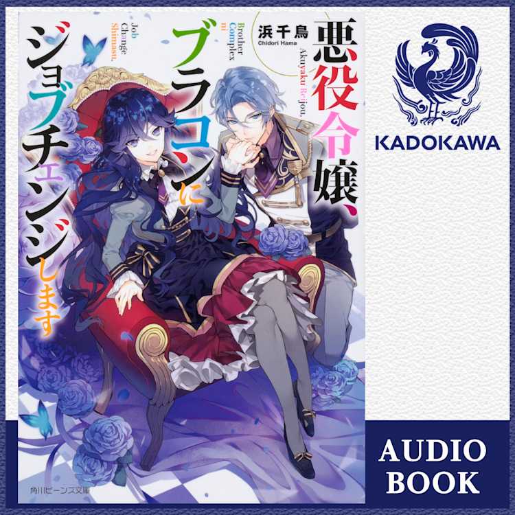 悪役令嬢 ブラコンにジョブチェンジします 浜千鳥 Listengo リスンゴ でオーディオブックを聴こう 悪役令嬢 ブラコンにジョブチェンジします 浜千鳥 Listengo リスンゴ でオーディオブックを聴こう