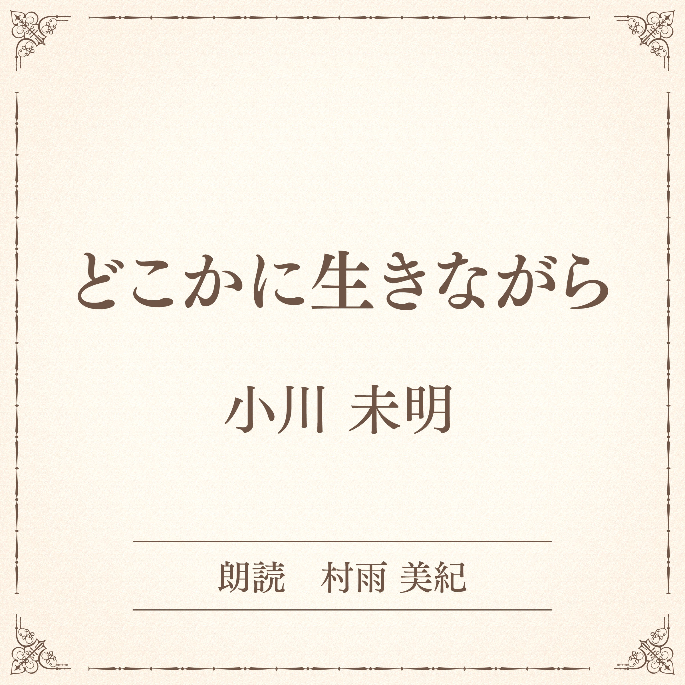 どこかに生きながら（小学館の名作文芸朗読）