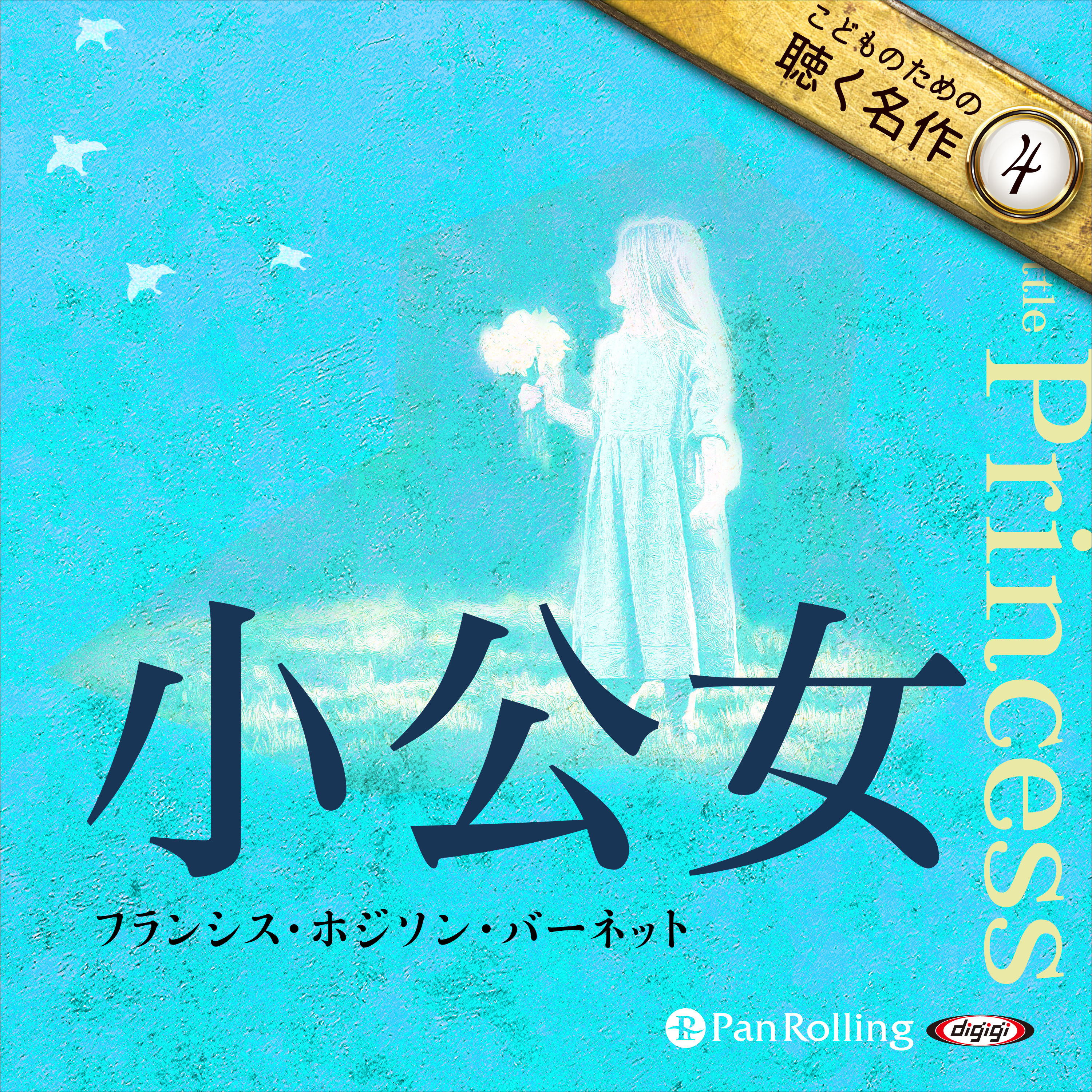小公女（こどものための聴く名作 4）