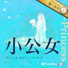 小公女(こどものための聴く名作 4)