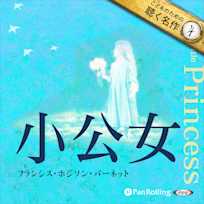 小公女(こどものための聴く名作 4)