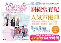 神神化身 斜線堂有紀×人気声優陣が贈るメディアミックスプロジェクト!