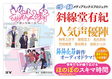 神神化身 斜線堂有紀×人気声優陣が贈るメディアミックスプロジェクト!
