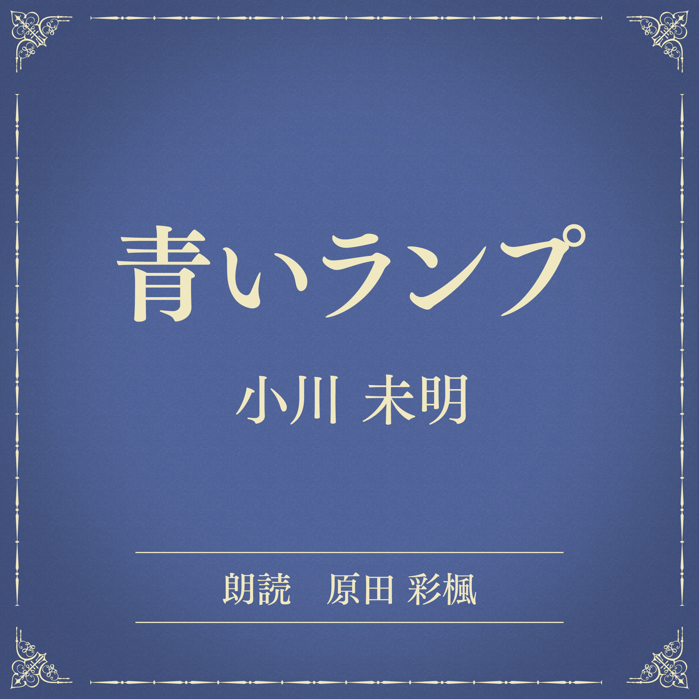 青いランプ（小学館の名作文芸朗読）