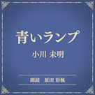 青いランプ(小学館の名作文芸朗読)