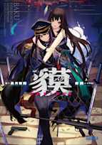 貘ー獣の夢と眠り姫ー(ガガガ文庫)