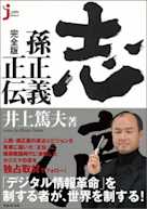 志高く 孫正義正伝 完全版