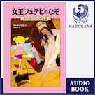 マジック・ツリーハウス 第2巻