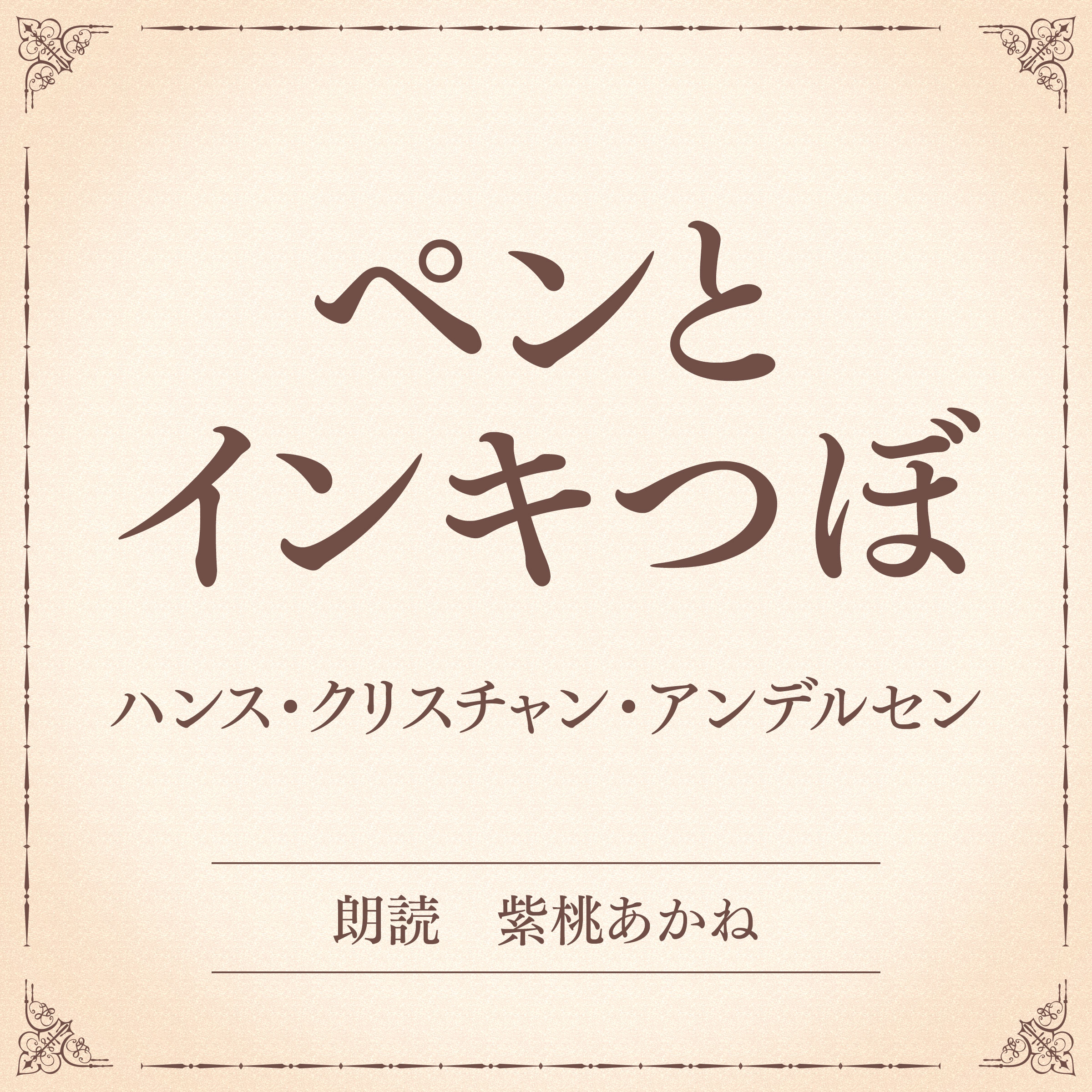 ペンとインキつぼ（小学館の名作文芸朗読）