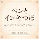 ペンとインキつぼ(小学館の名作文芸朗読)