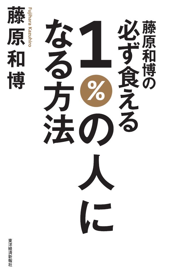 藤原和博の必ず食える1%の人になる方法