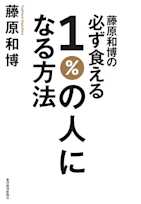 藤原和博の必ず食える1%の人になる方法